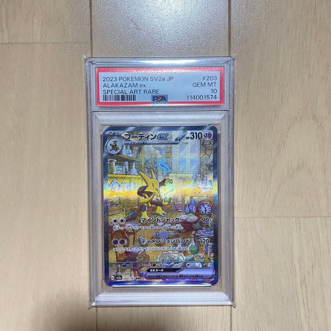 ポケモンカード　151　フーディンex SAR SV2a　PSA10