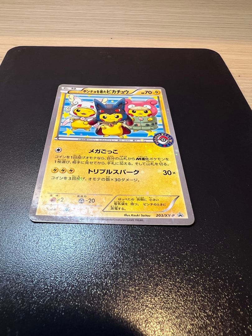 ポンチョを着たピカチュウ