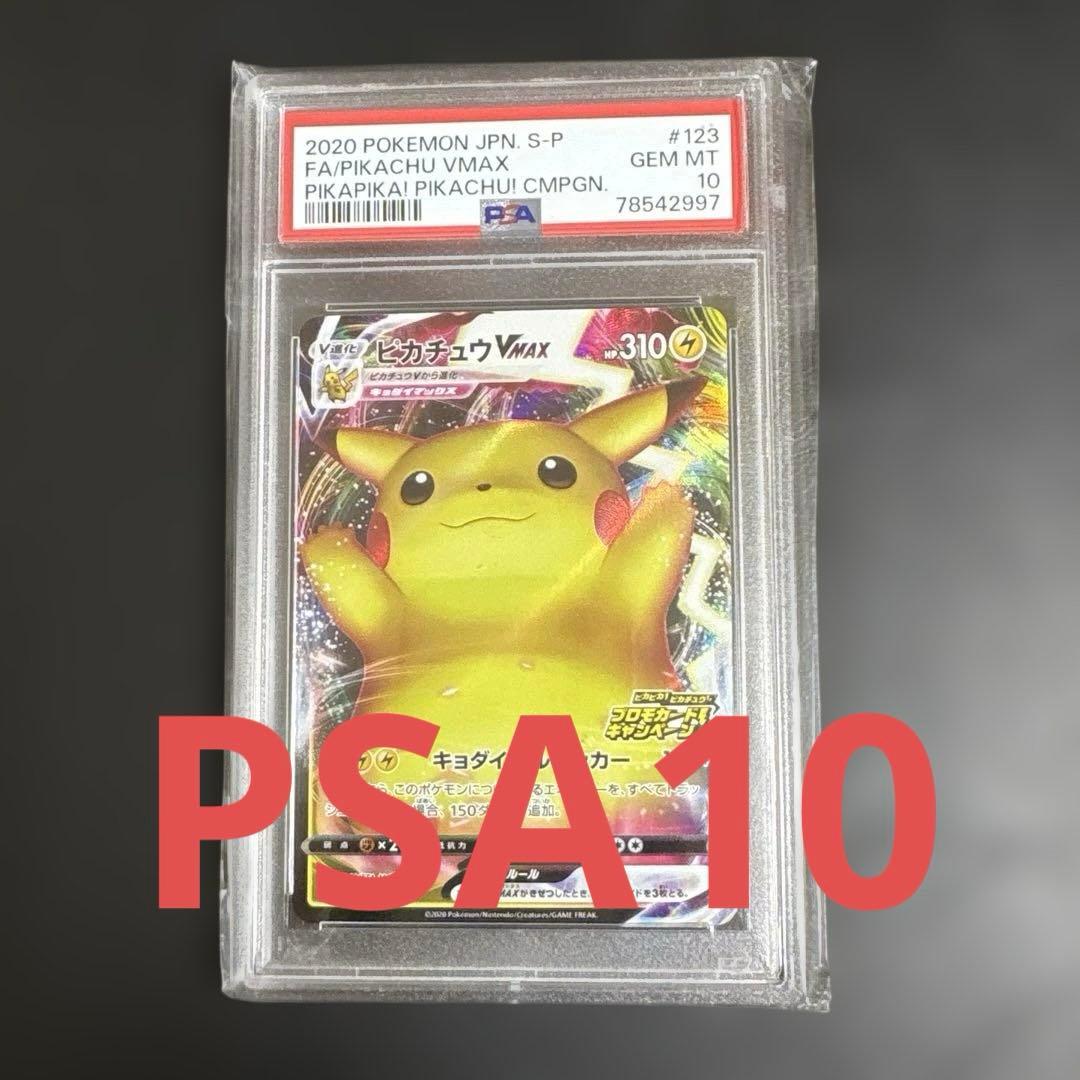 【PSA10】ピカチュウVMAX PROMO 123/S-P バンザイ