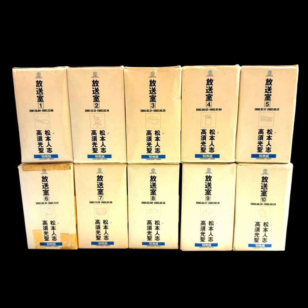 放送室 松本人志・高須光聖 CD 全10巻 全巻セット レンタル落ち