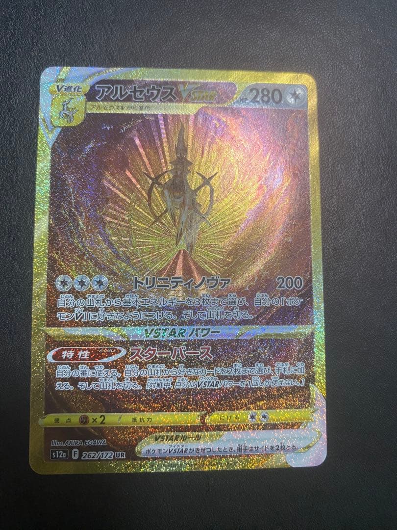 アルセウスVSTAR UR ポケモンカード VSTARユニバース