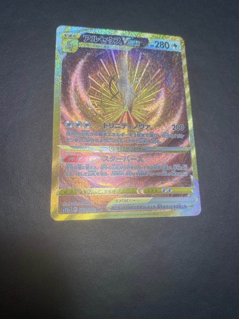 アルセウスVSTAR UR ポケモンカード VSTARユニバース