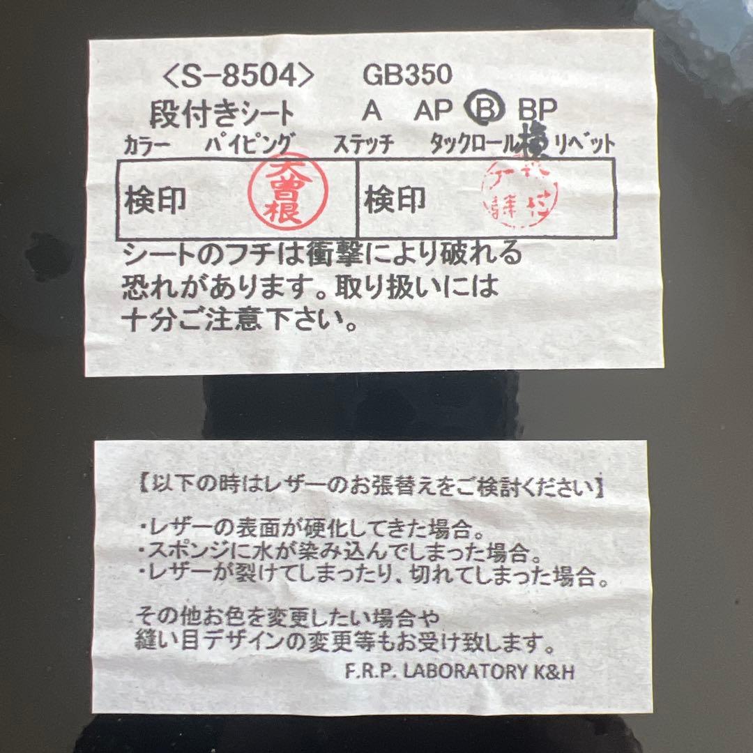 GB350 K&H F.R.P. LABORATORY S-8504 シート