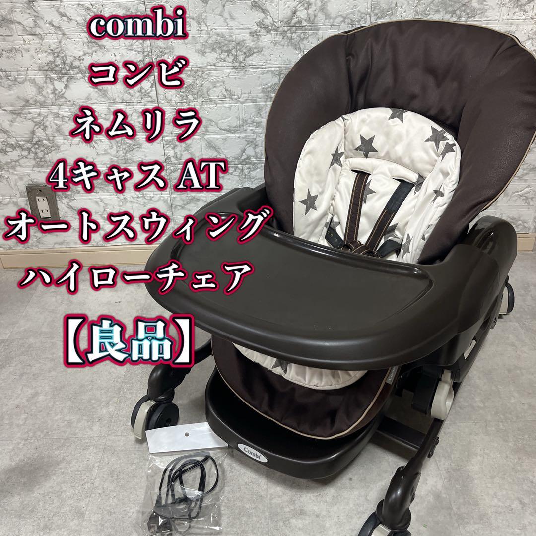 コンビ ネムリラ 4キャス AT オートスウィング ハイローチェア