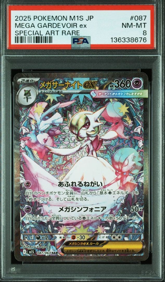 メガサーナイトex SAR PSA8 ポケカ