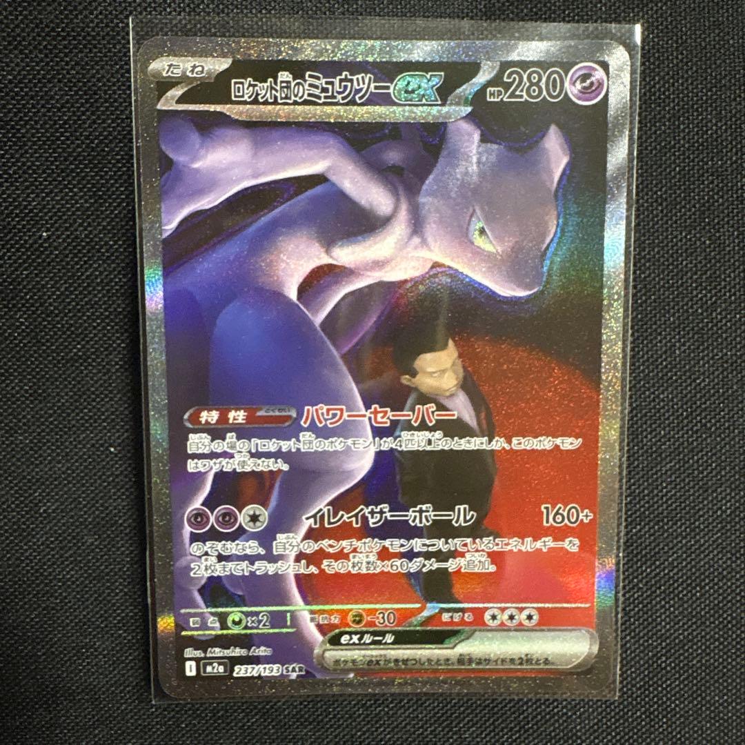 u*c様 ロケット団のミュウツーSAR