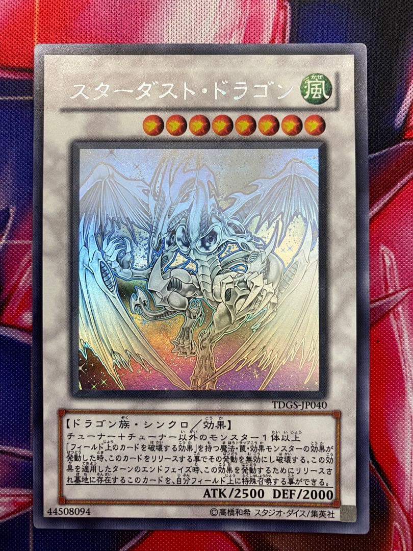 遊戯王　スターダストドラゴン　ホログラフィックレア　ホロ　スターダスト・ドラゴン