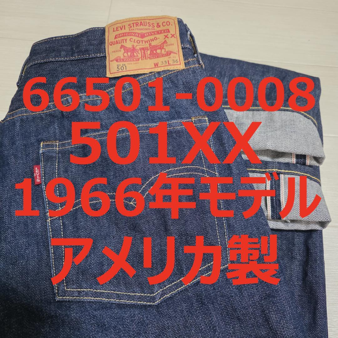 極上 濃紺 リーバイス 501XX 1966年モデル アメリカ製 W33