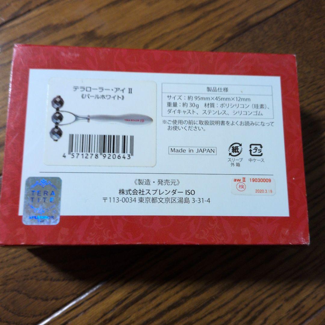 テラローラーアイⅡ