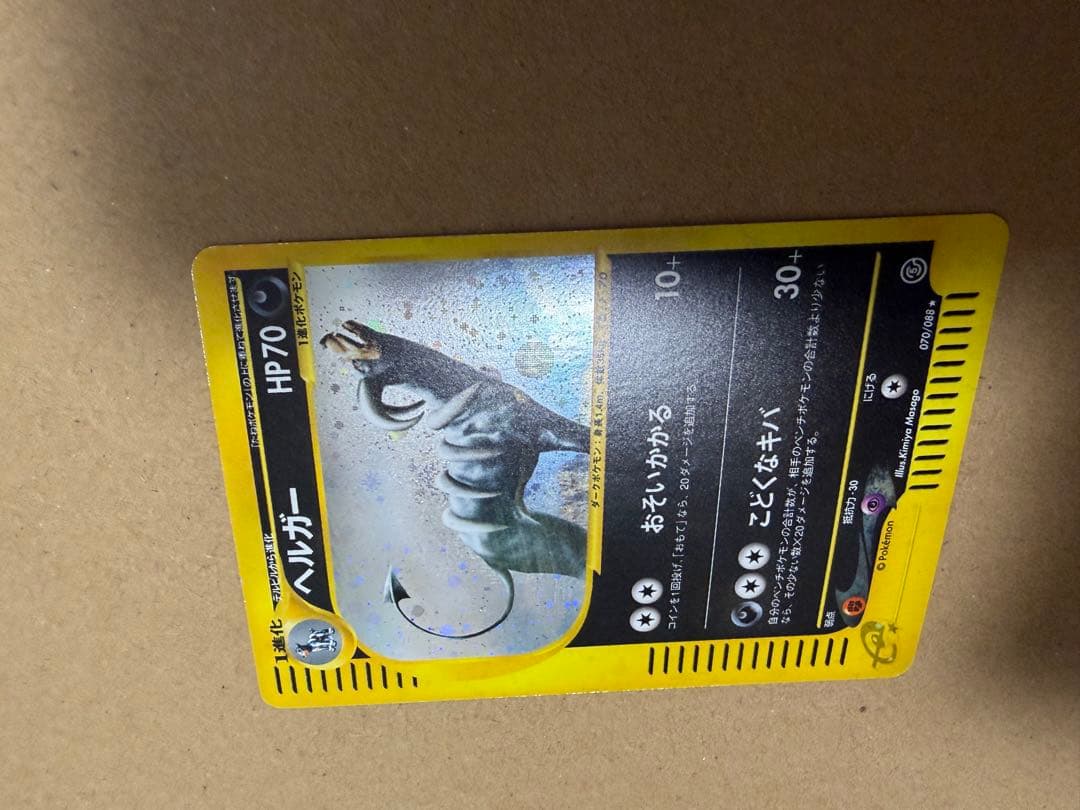 ヘルガー ★ 拡張パック第5弾 神秘なる山 070/088