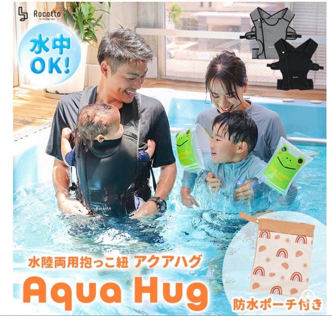 Aqua Hug 水陸兼用　抱っこ紐