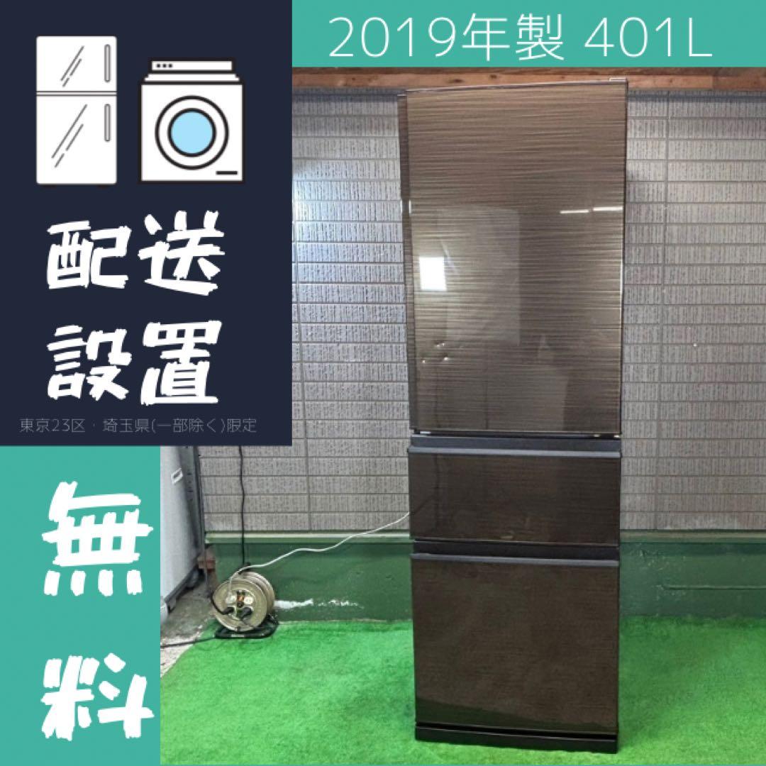 三菱電機 401L 冷蔵庫 希少デザイン 19年製【地域限定配送無料】