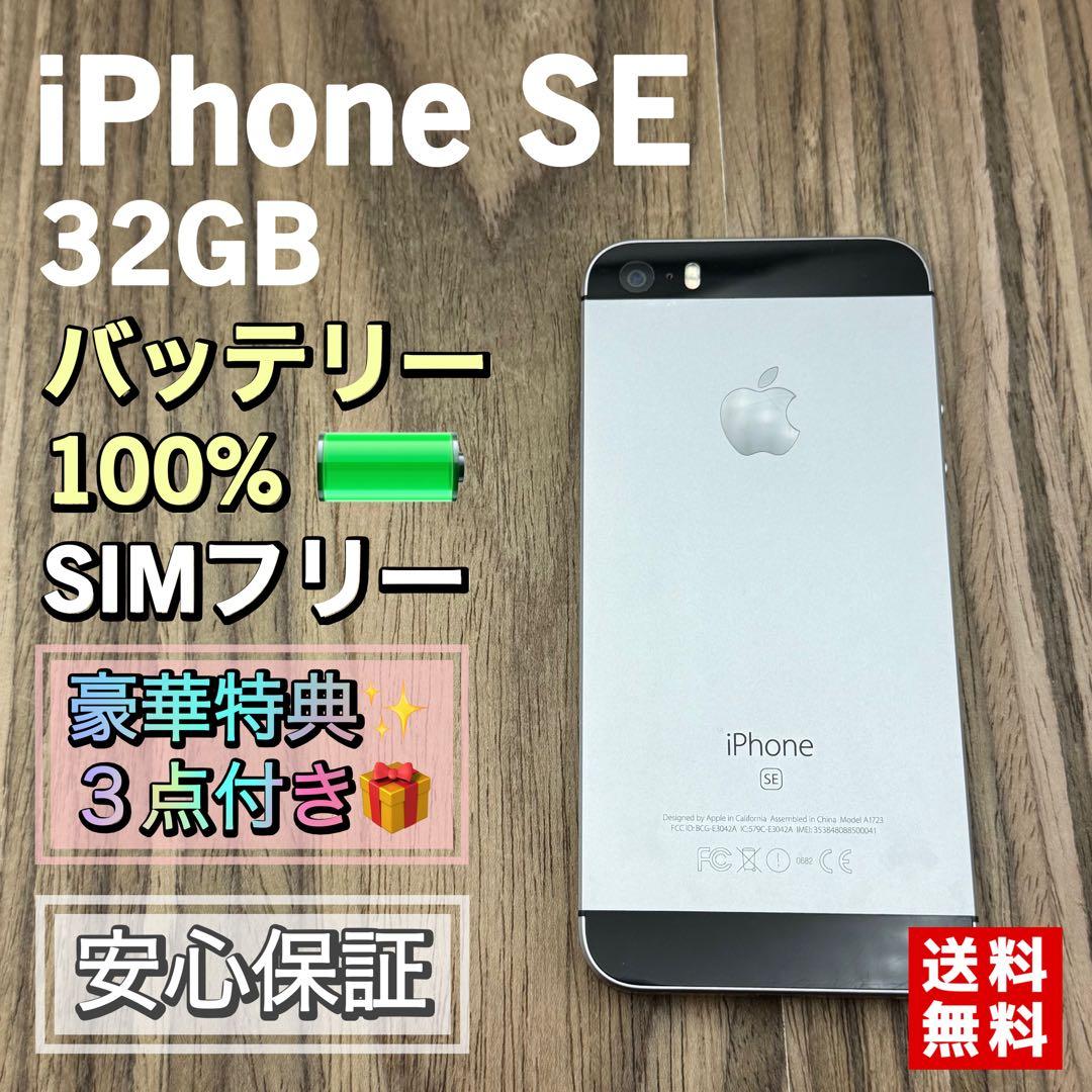 【美品】iPhoneSE スペースグレイ 32GB SIMフリー 新品大容量電池