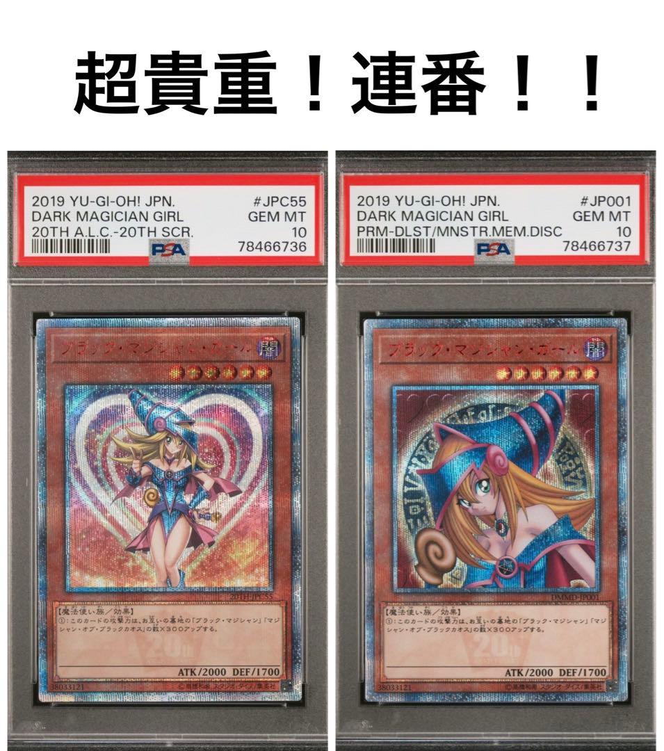 【PSA10 極美品】超貴重　20th連番 ・ブラック・マジシャン・ガール