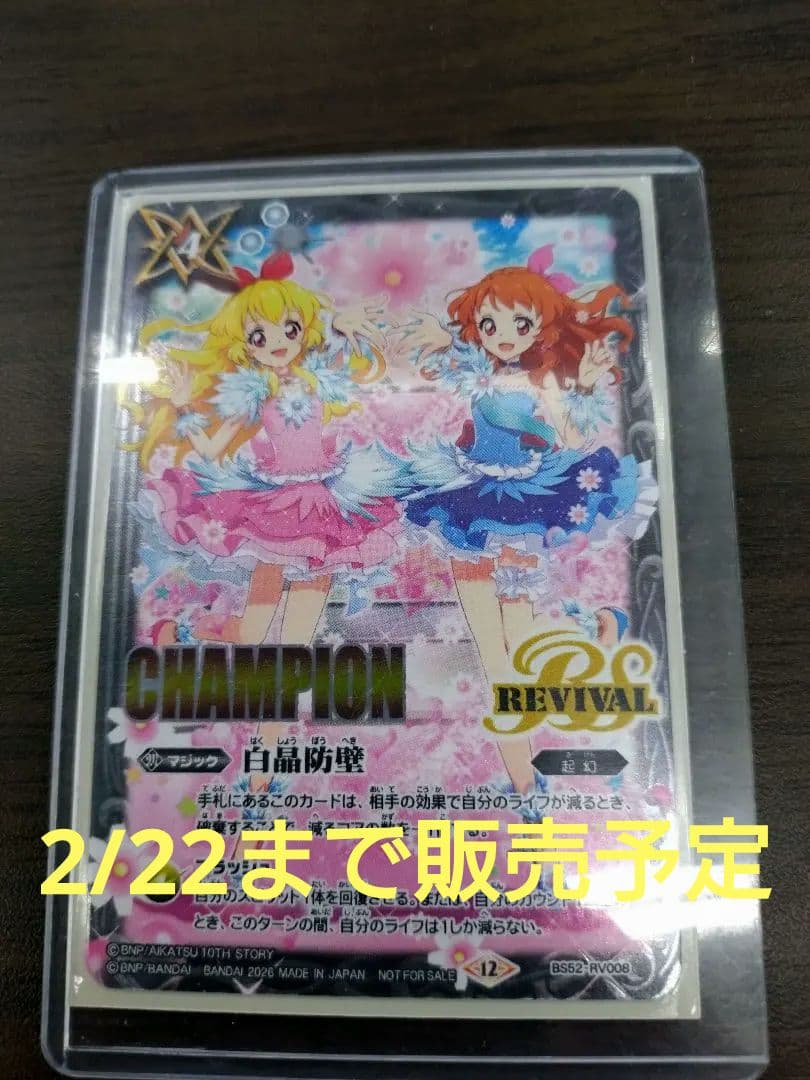 バトスピ 白晶防壁 アイカツ CHAMPION