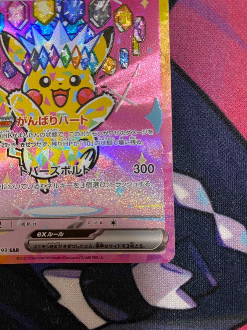 ピカチュウex SAR MEGAドリームex