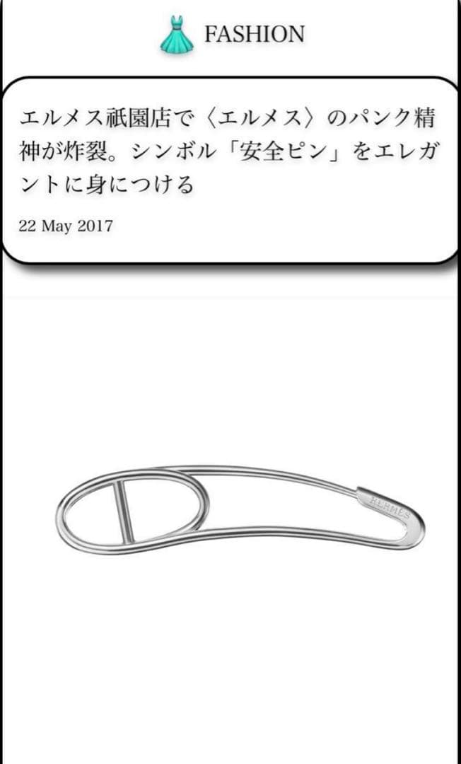 HERMES エルメス シェーヌダンクル パンク ブローチ 藤原ヒロシ 安全ピン
