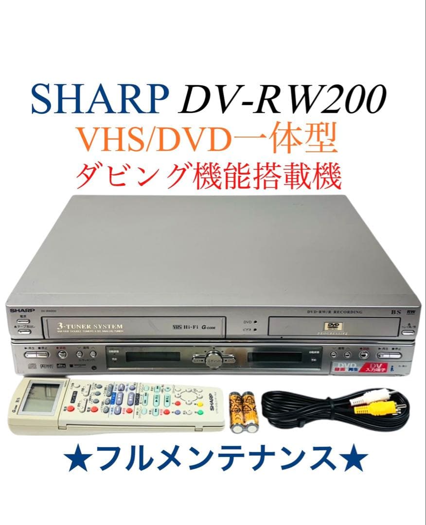 SHARP ハイファイ VHS ビデオ一体型 DVDレコーダー DV-RW200