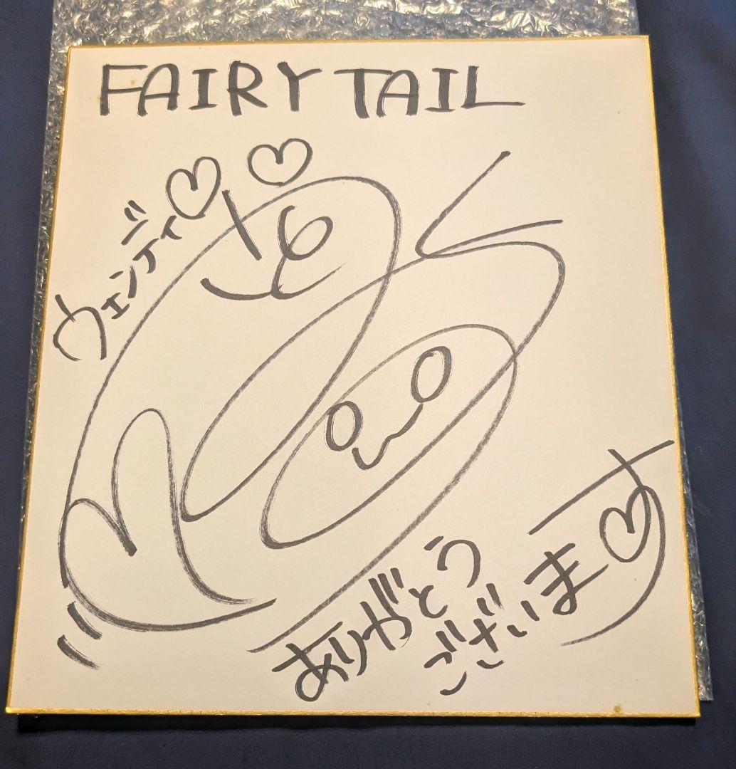 フェアリーテイル ウェンディー 佐藤 聡美さんの直筆サイン色紙