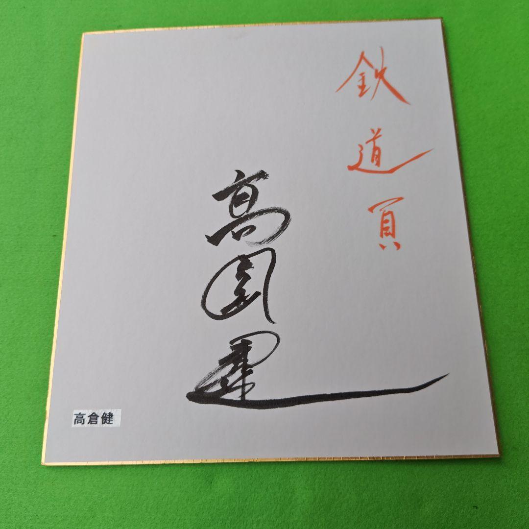 親族の高倉コレクションルームより レア俳優高倉健さんのサイン色紙のみ