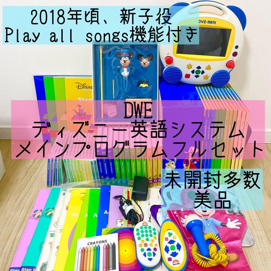 DWE ディズニー英語システム　メインプログラムフルセット　美品　1
