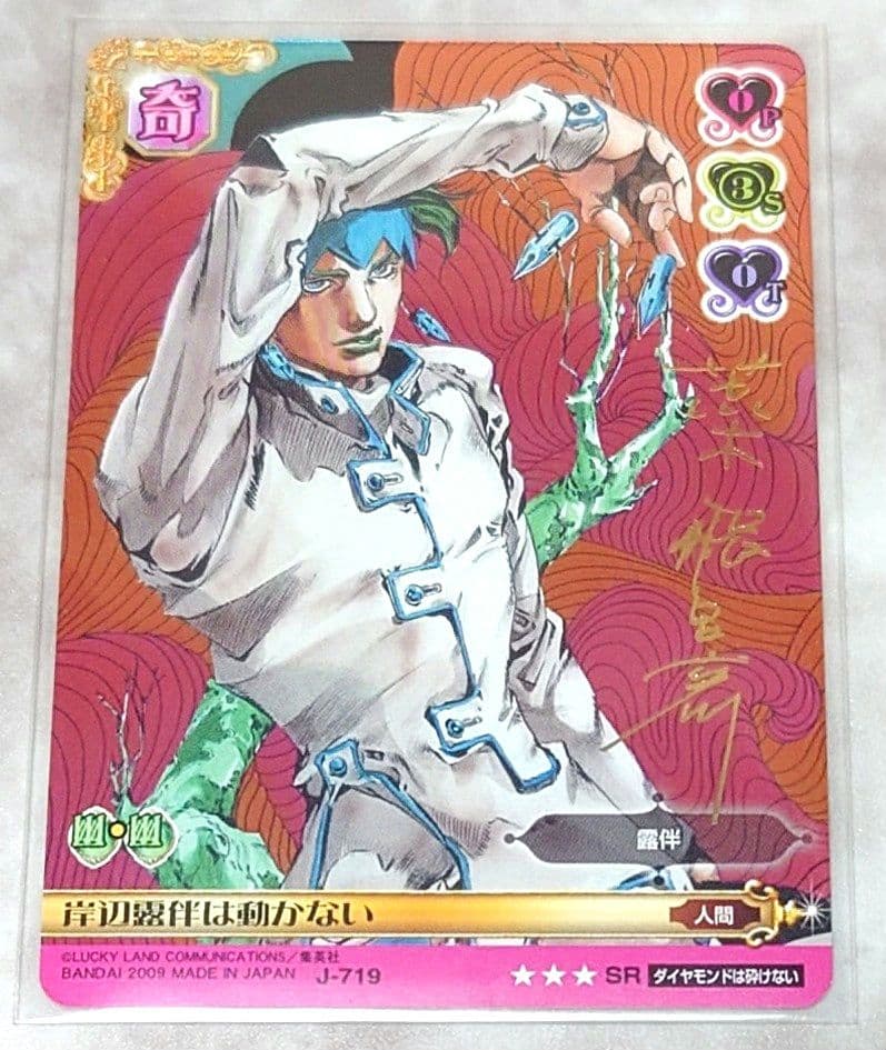 ジョジョの奇妙な冒険 ABC 岸辺露伴 J-633 R J-719 ST 2枚