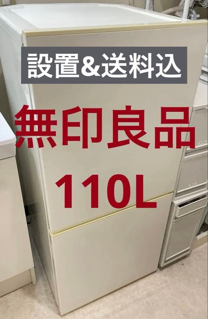 【設置&送料込】無印良品 冷蔵庫 110L RMJ-11B