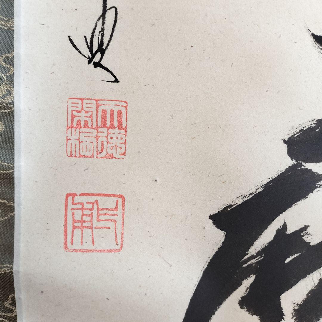 矢野一甫和尚 掛軸 白珪尚可磨