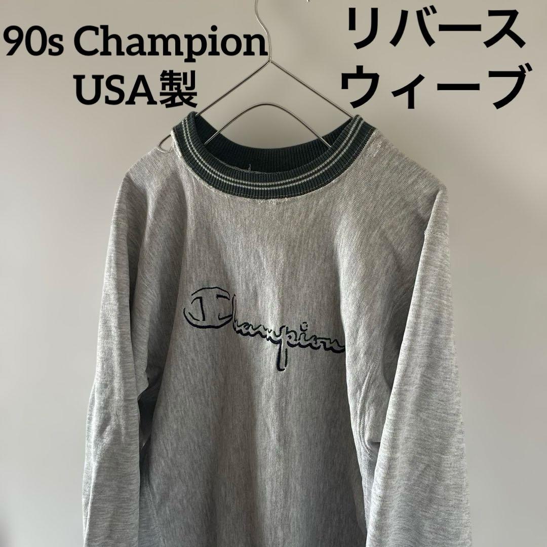 ボロChampionチャンピオンリバースウィーブスウェットトレーナーUSA製長袖