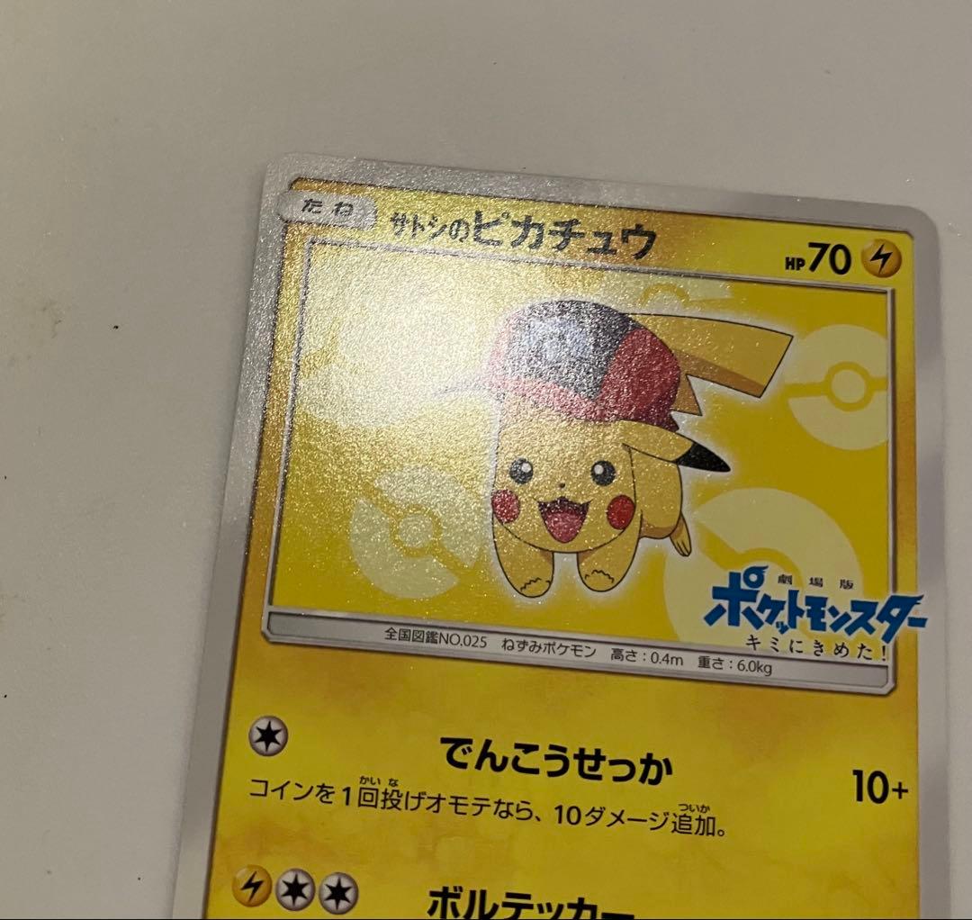 サトシのピカチュウ PROMO SM-Pプロモカード 073/SM-P