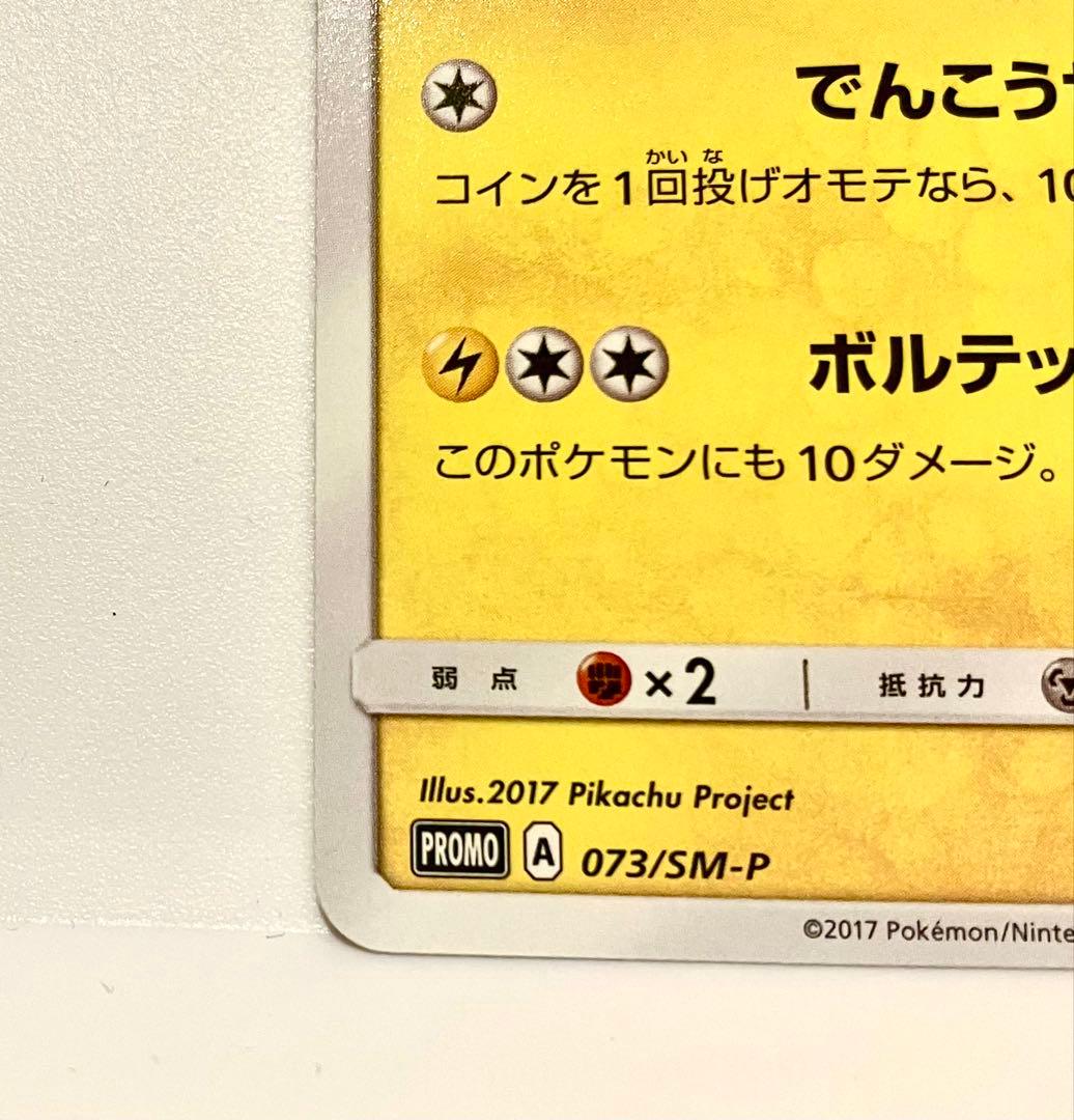 サトシのピカチュウ PROMO SM-Pプロモカード 073/SM-P