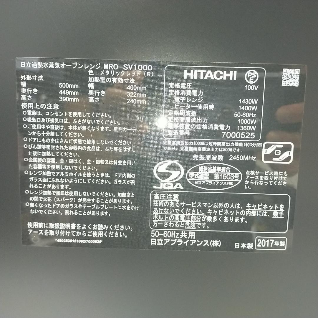 美品 日立 スチームオーブンレンジ ヘルシーシェフ 33L MRO-SV1000