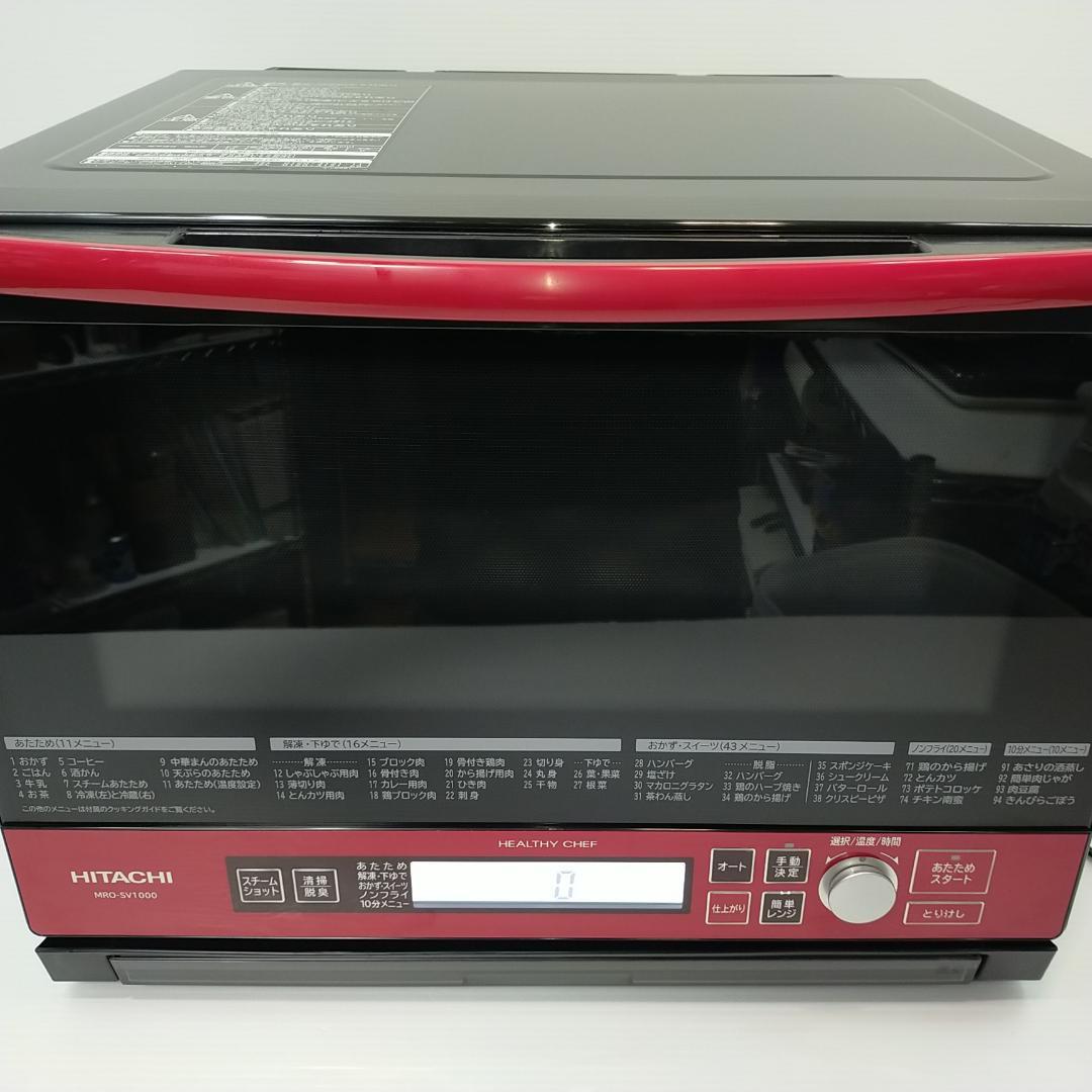 美品 日立 スチームオーブンレンジ ヘルシーシェフ 33L MRO-SV1000