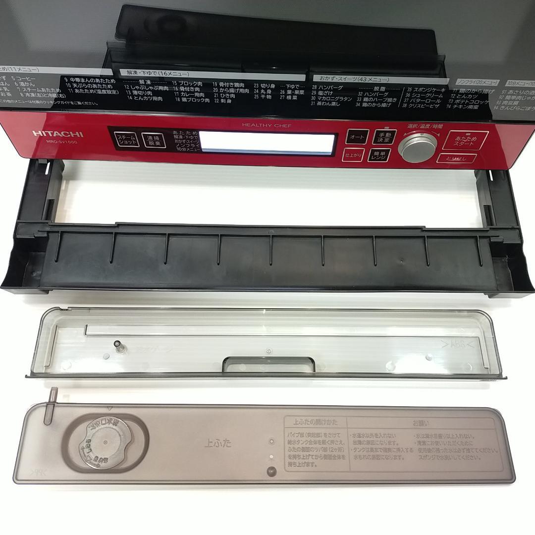 美品 日立 スチームオーブンレンジ ヘルシーシェフ 33L MRO-SV1000