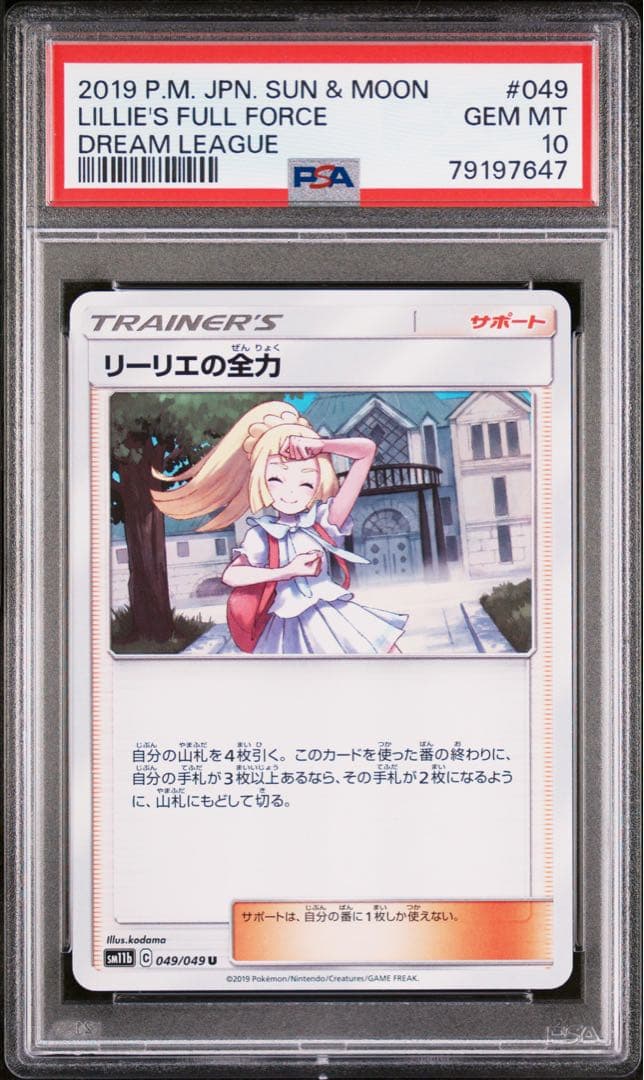 リーリエの全力 U[SM11b 049/049]psa10 世界で336枚