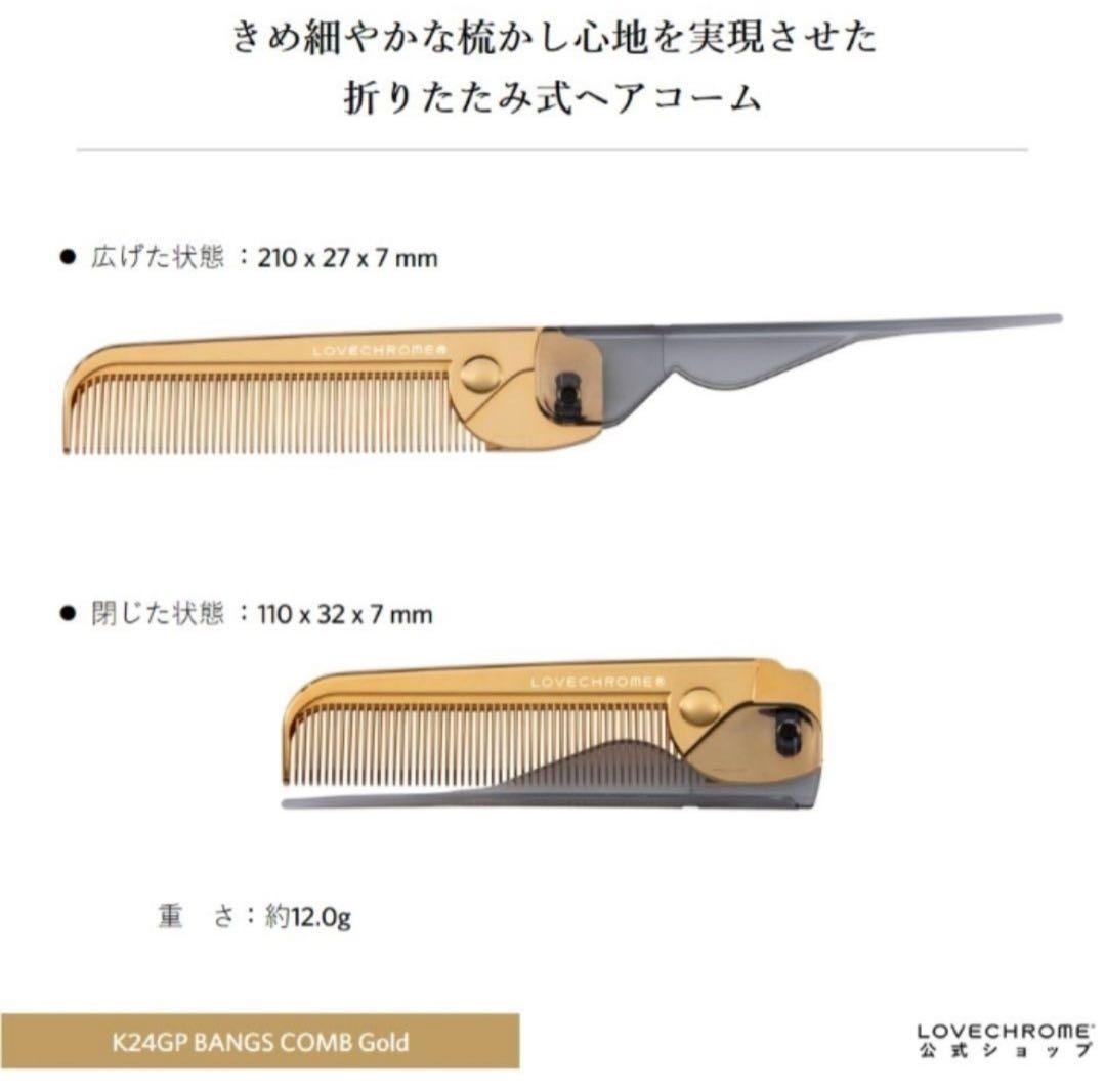 【未使用】LOVECHROME　ラブクロム　ヘアコーム　ゴールド 折りたたみ