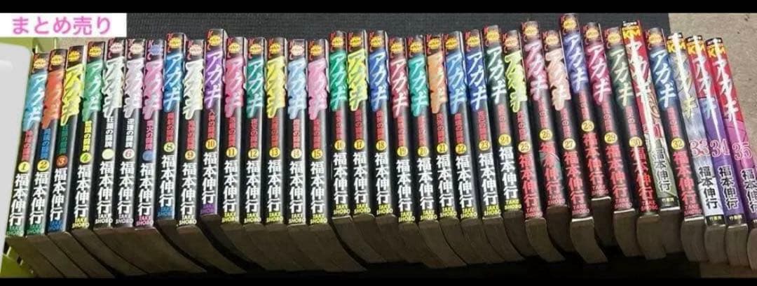 計53冊　アカギ 1〜35巻 ＆天 1〜18巻 まとめ売り　福本伸行