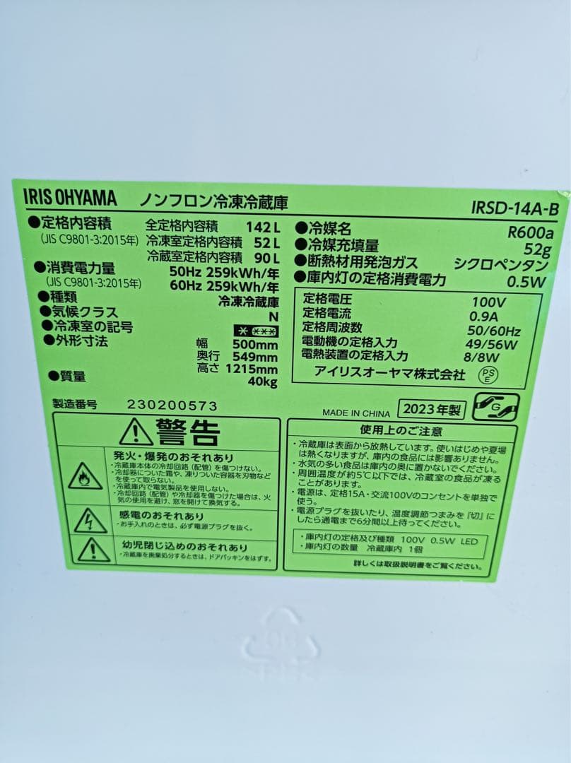 八6932【配送設置料金込み】アイリスオーヤマ 2023年製 冷蔵庫 142L