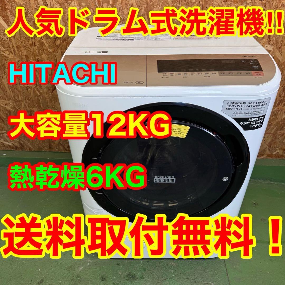 282 送料設置無料　日立　ドラム式洗濯機12㌔ 乾燥機能付き