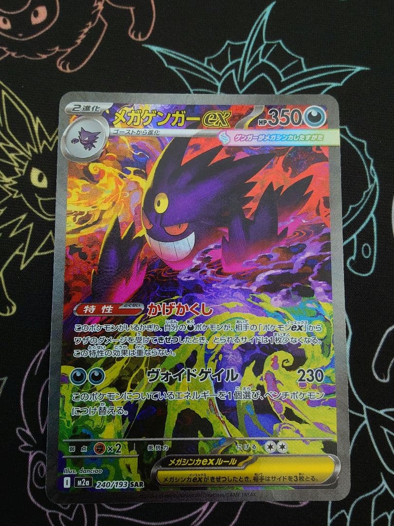 ポケモンカード　MEGAドリームex メガゲンガー　SAR