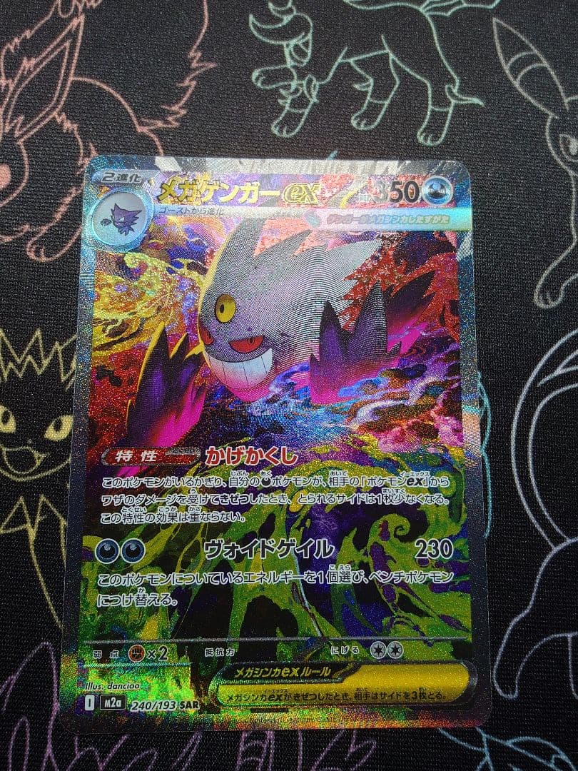 ポケモンカード　MEGAドリームex メガゲンガー　SAR