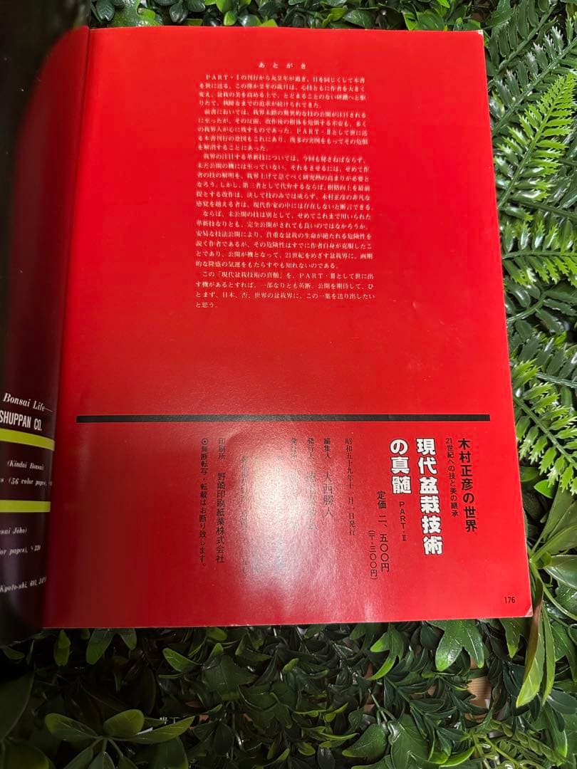 現代盆栽技術の真髄 PART II 木村正彦の世界