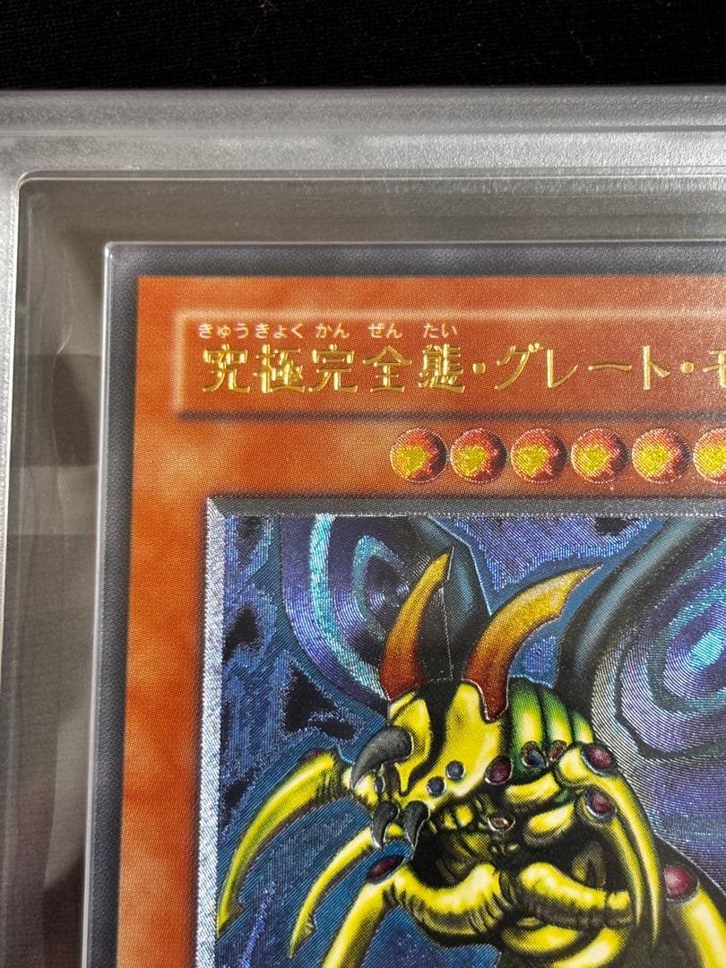 カ*影様 遊戯王　究極完全態グレートモス　レリーフ　ARS鑑定9