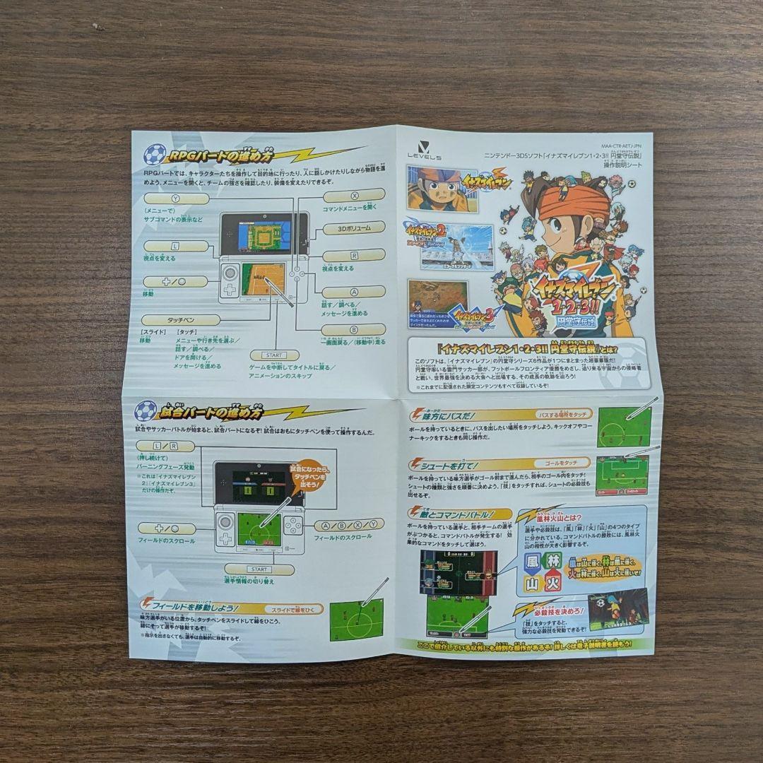 [美品！動作確認済み] 3DS イナズマイレブン1・2・3 円堂守伝説