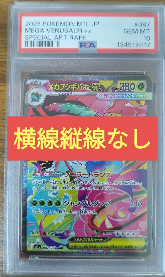 PSA10 sar メガフシギバナ