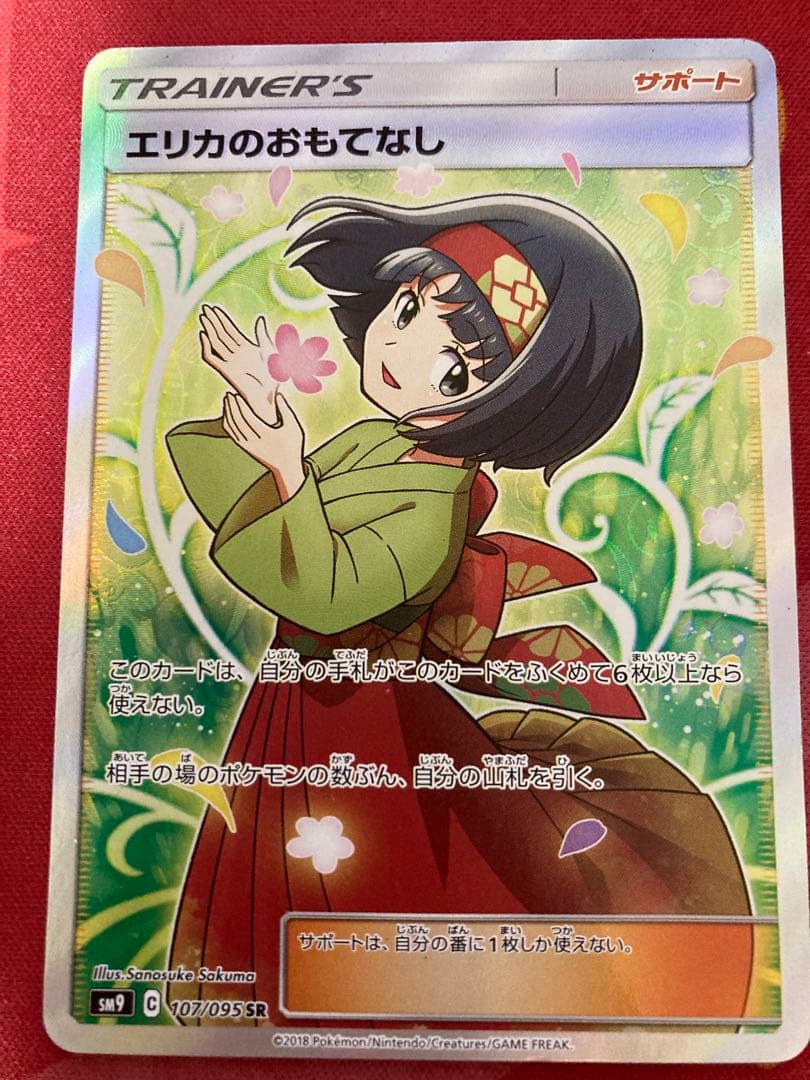 エリカのおもてなし SR SM9 タッグボルト 107/095 ポケカ