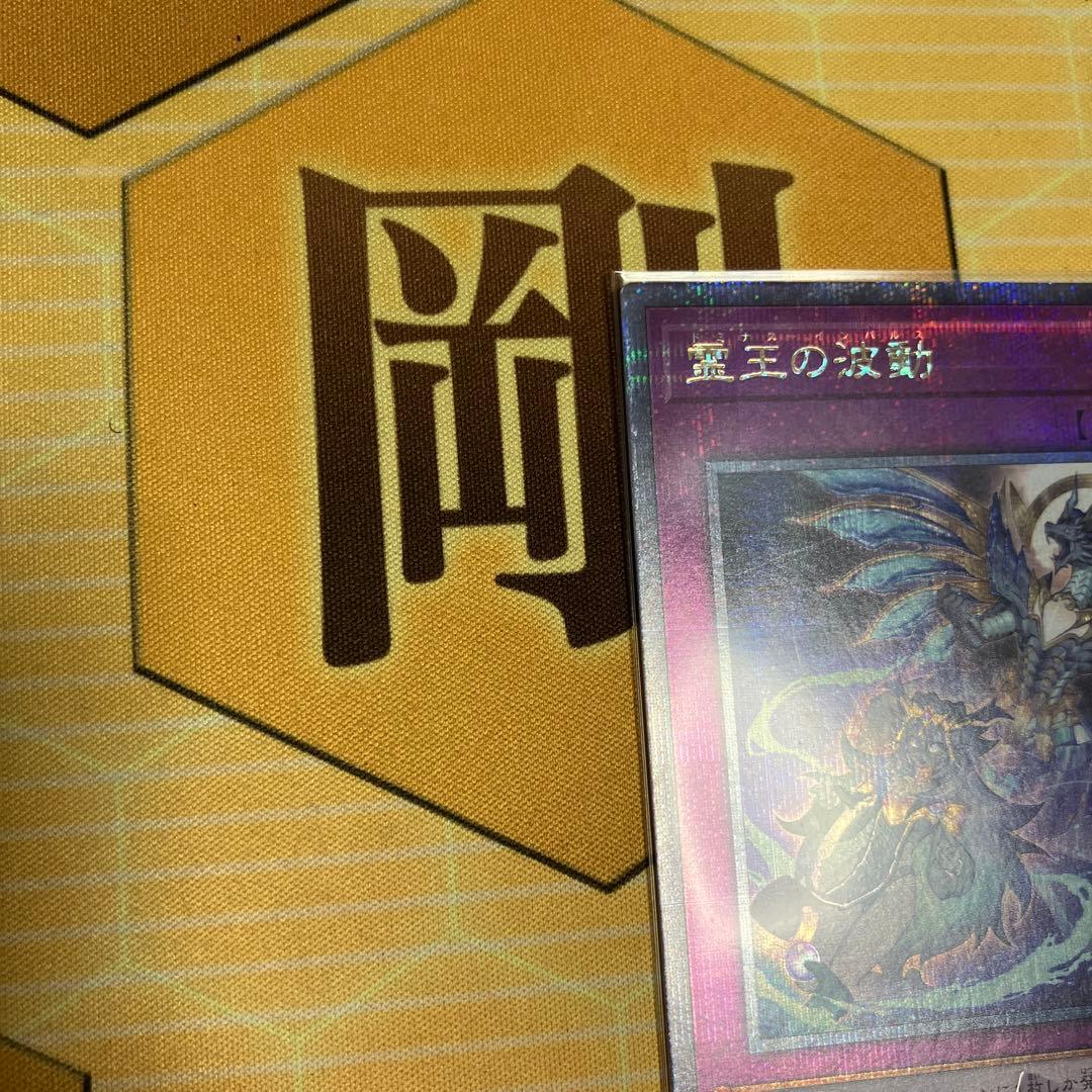 【美品】 霊王の波動　25th