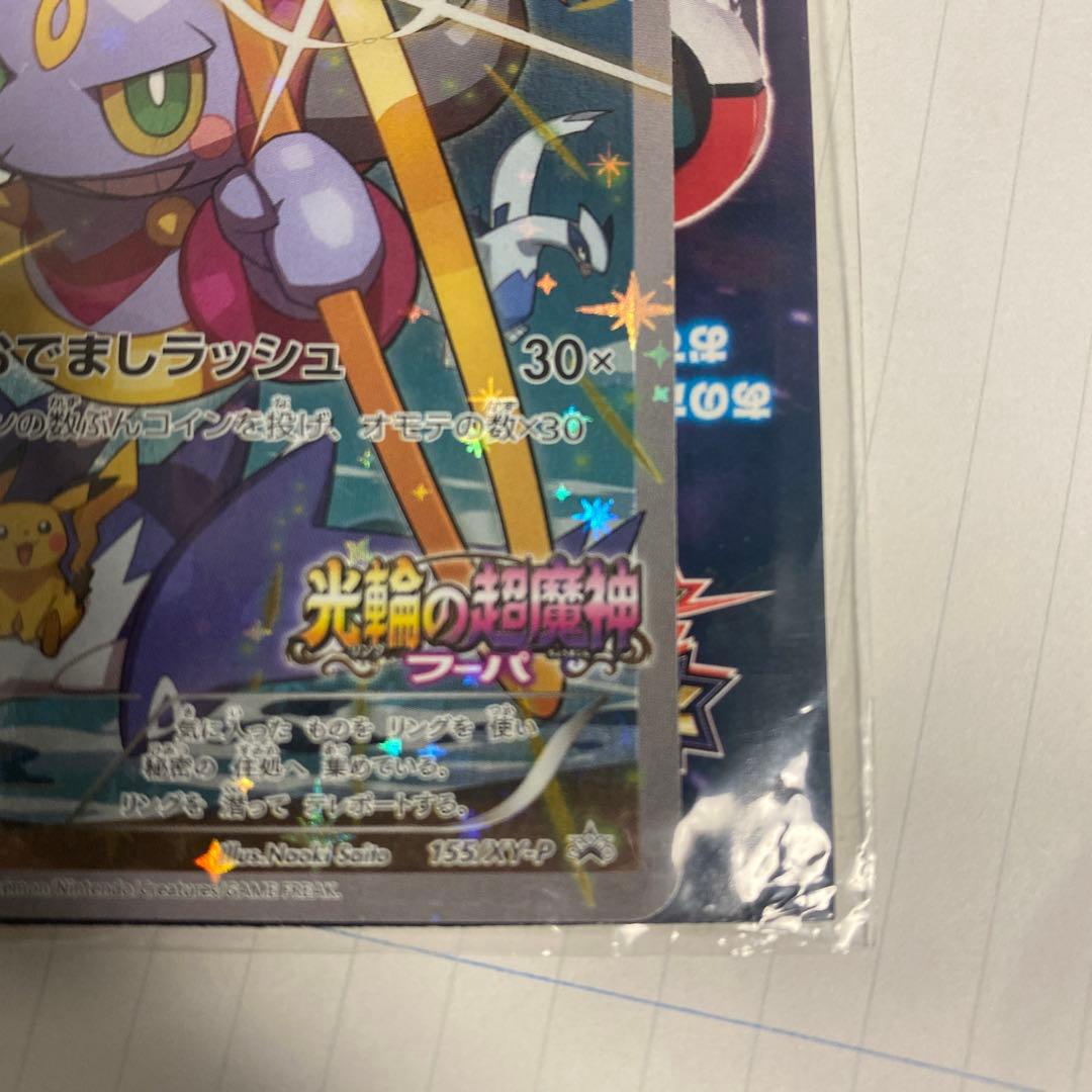 ポケモン　カード　フーパ　映画　特典　未開封