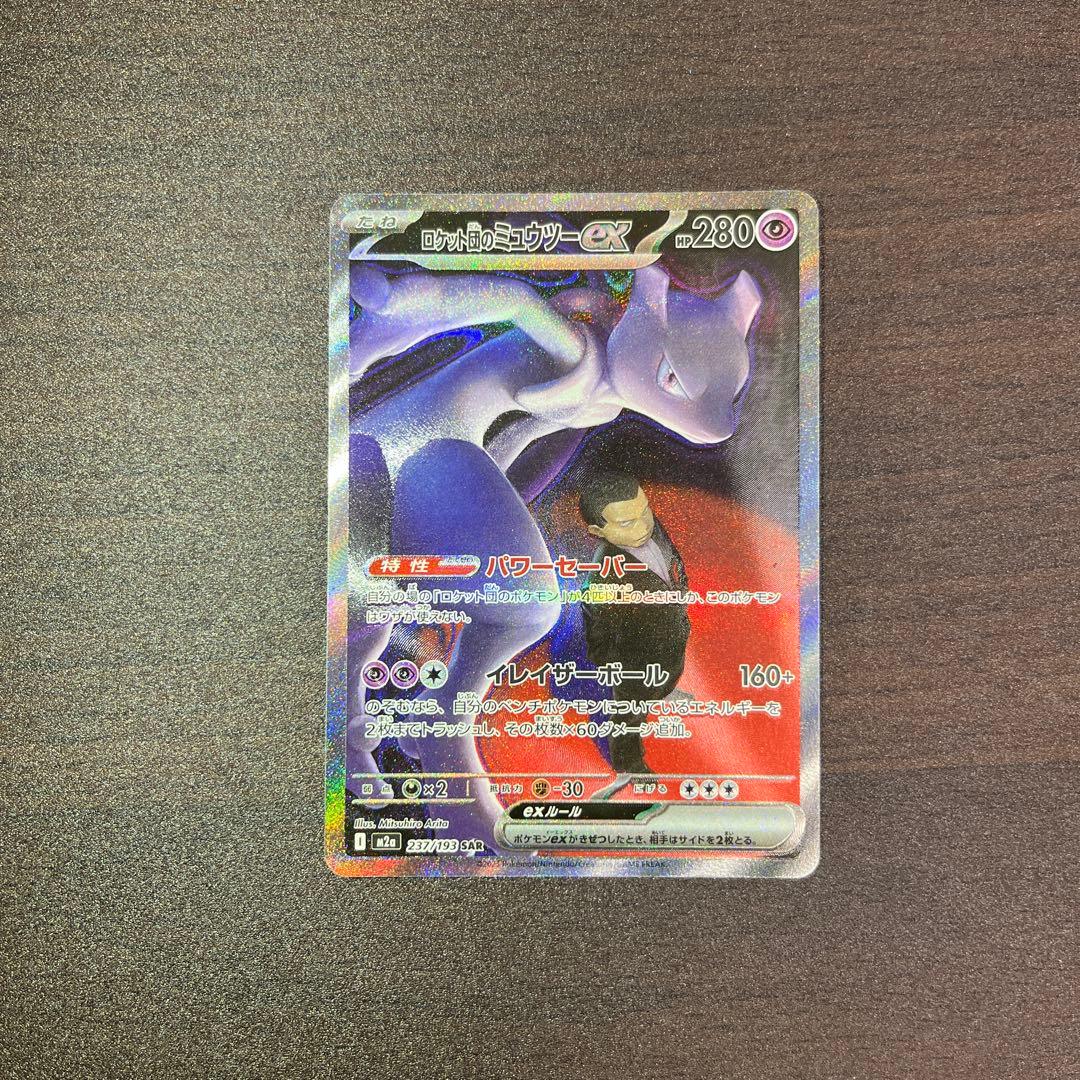 ロケット団のミュウツーex SAR m2a 237/193