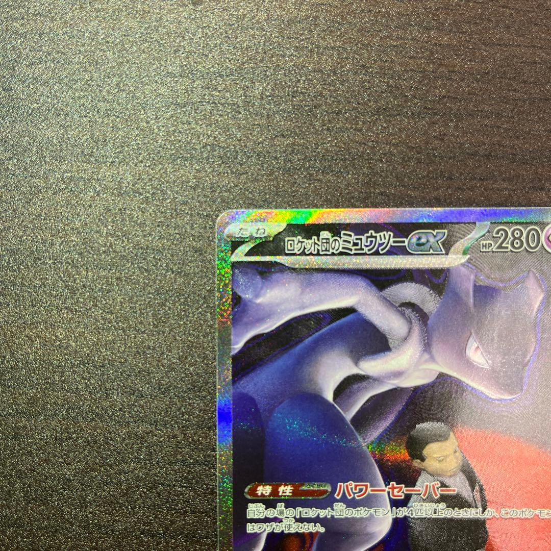 ロケット団のミュウツーex SAR m2a 237/193